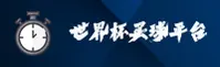 【官方】世界杯手机买球App | 2026世足赛官方站下载