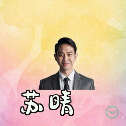 苏晴