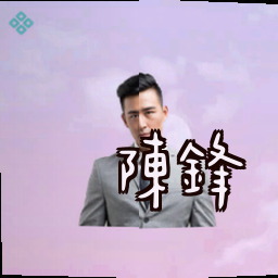陈锋