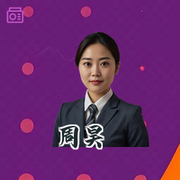 周昊